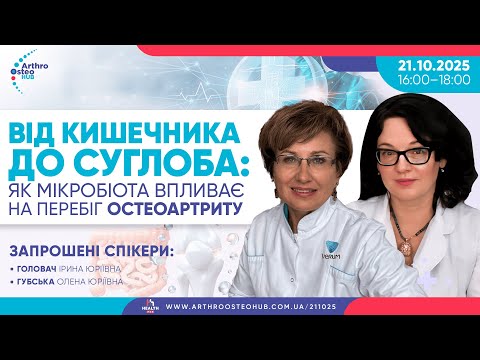 Видео: 21.10.2025 Від кишечника до суглоба: як мікробіота впливає на перебіг остеоартриту