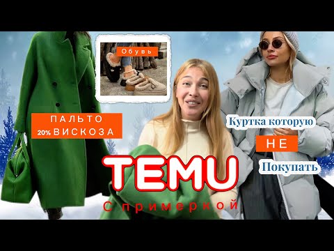 Видео: Распаковка Тему с примеркой/ Качественное пальто / Зимняя обувь / Куртка которую НЕ покупать 