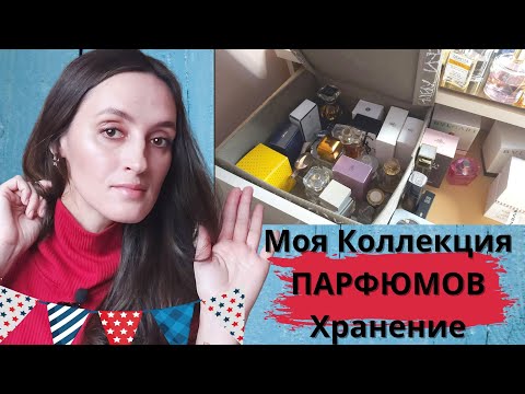 Видео: МОЯ КОЛЛЕКЦИЯ ПАРФЮМОВ/ХРАНЕНИЕ/МОИ АРОМАТЫ