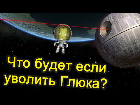 Видео: Kerbal Space Program (KSP) - Что будет если уволить Глюка