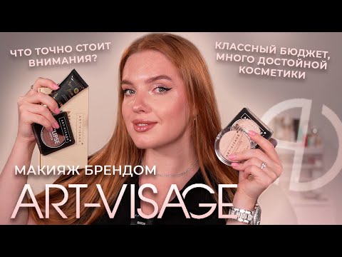 Видео: Делаем макияж брендом Art-Visage! Классный бюджет! Что точно достойно внимания?