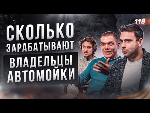 Видео: СКОЛЬКО ЗАРАБАТЫВАЮТ ВЛАДЕЛЬЦЫ АВТОМОЙКИ. Автомойка. Как открыть автомойку самообслуживания