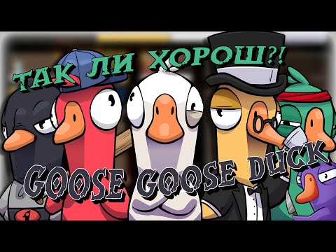 Видео: Goose Goose Duck, Хороший ли Аналог Super Sus???