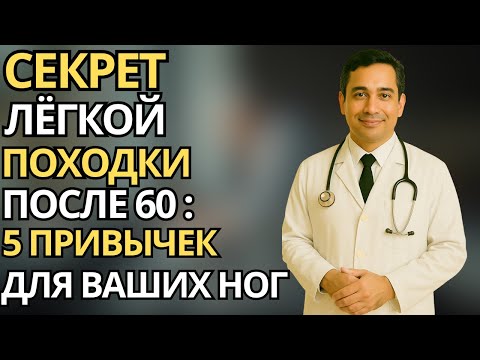 Видео: Пожилые: 5 простых привычек для лёгких и подвижных ног после 60 лет – шаг за шагом к активной жизни