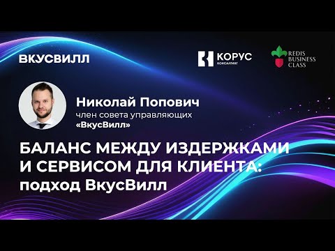 Видео: Баланс между издержками и сервисом для клиента (Николай Попович, ВкусВилл)