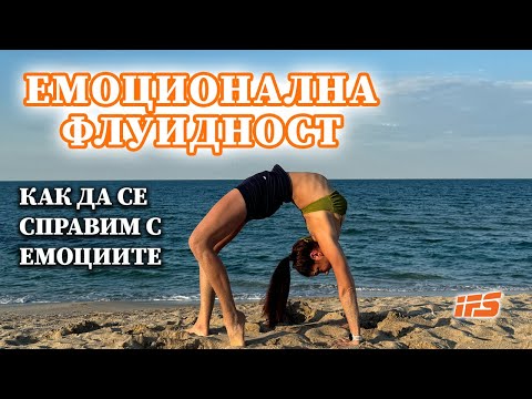 Видео: Емоционална флуидност - как да се справим с емоциите си
