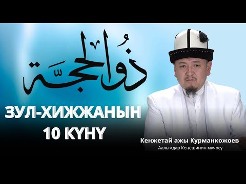 Видео: ЗУЛ-ХИЖЖАНЫН 10 КҮНҮ