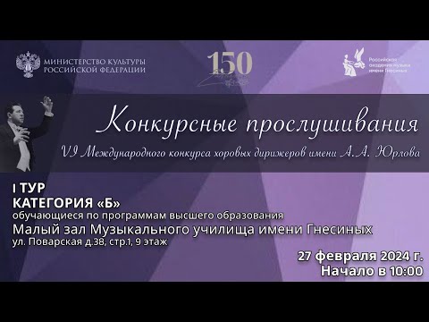 Видео: I тур Конкурсные прослушивания Категория «Б» - VI Международный конкурс хоровых дирижеров им. Юрлова