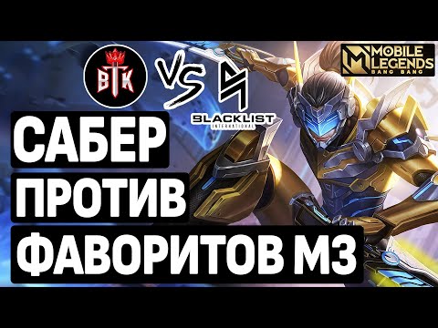 Видео: BTK VS BLACKLIST ШОК СХВАТКА НА  М3! ФАВОРИТЫ ОТПРАВЛЯЮТСЯ В НИЖНЮЮ СЕТКУ! MOBILE LEGENDS: BANG BANG