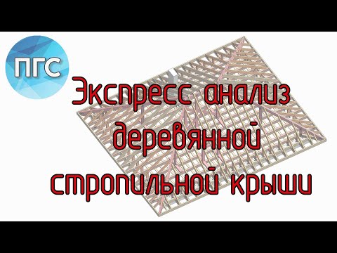 Видео: Экспресс анализ проекта деревянной стропильной крыши / Ошибки в проекте