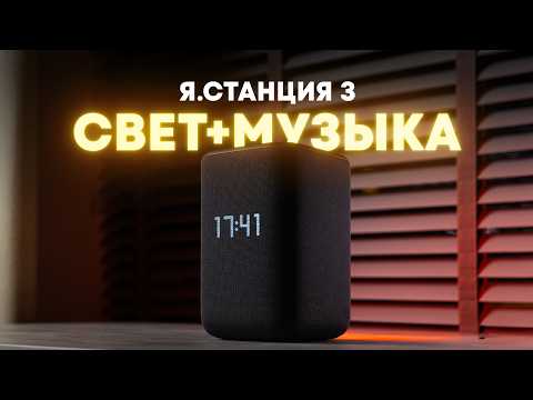 Видео: Яндекс.Станция 3! Переосмысление или топтание на месте?