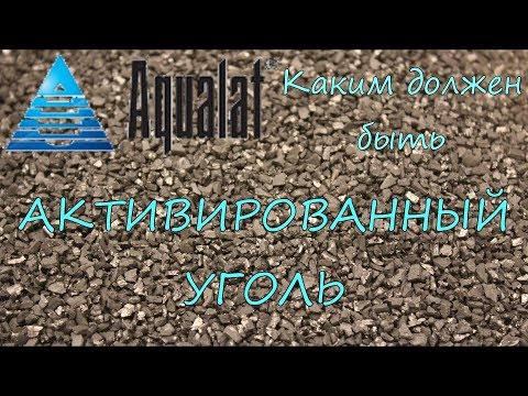 Видео: Каким должен быть активированный уголь.