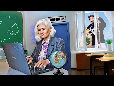 Видео: Экстремальное ОГРАБЛЕНИЕ ДИРЕКТОРА ШКОЛЫ!
