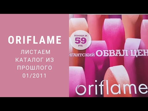 Видео: Листаем старый каталог Орифлейм 01/2011