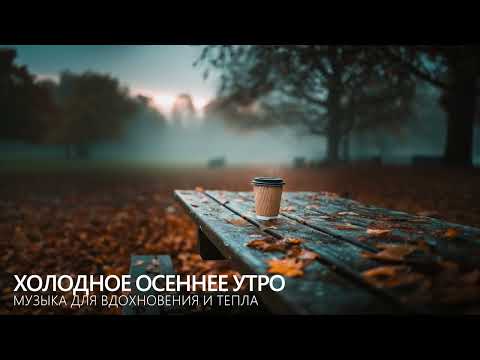 Видео: Холодное осеннее утро — джаз для вдохновения и тепла