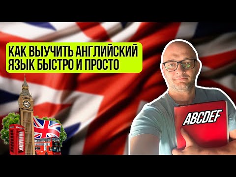 Видео: КАК ВЫУЧИТЬ АНГЛИЙСКИЙ БЫСТРО И ПРОСТО  Реальный опыт