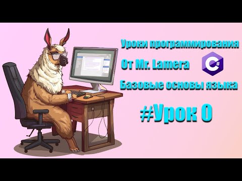 Видео: Урок #0 || Вводный урок || Установка Visual Studio || Первая программа || Mr.Lamer