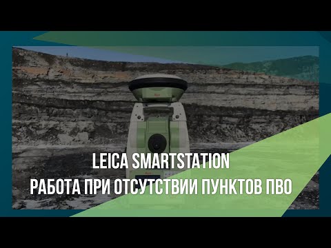 Видео: Leica SmartStation на месторождениях с открытой горной разработкой
