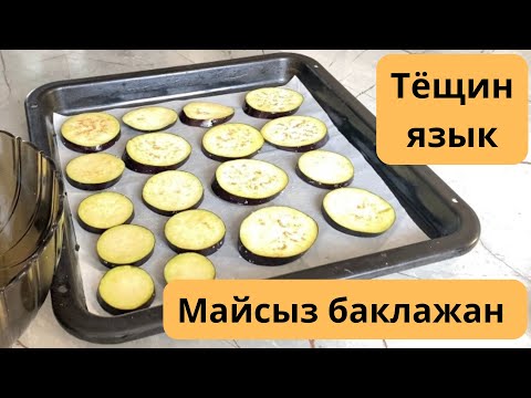 Видео: Майсыз баклажан. Тёщин язык