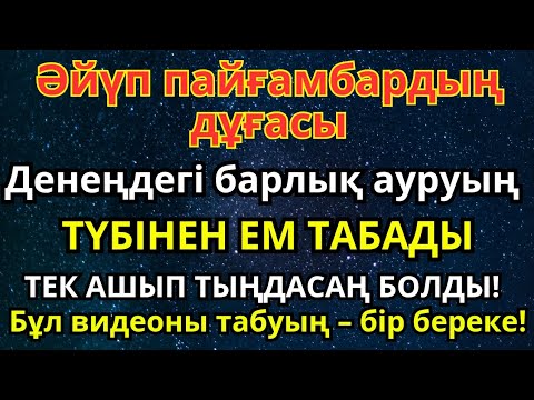 Видео: Әйүп пайғамбардың дұғасы 🙌 ИншаАлла, дәрігерге бармай-ақ ауруың жазылады❗ Аш та тыңда!