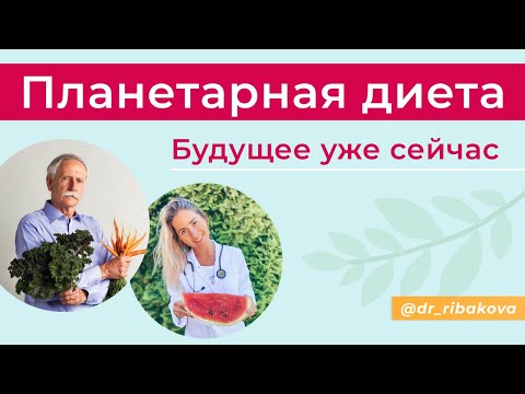 Видео: Гарвард. Создание планетарной диеты. Что станет с нами и планетой к 2050 году?