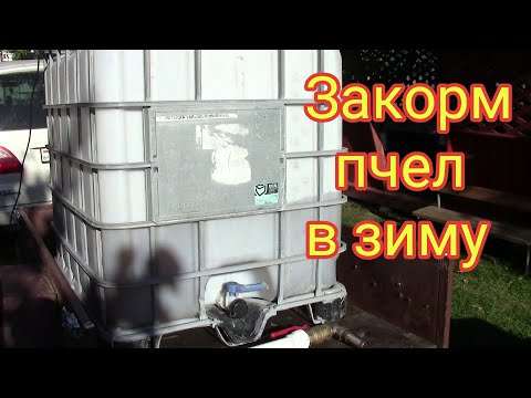 Видео: Закорм пчел в зиму