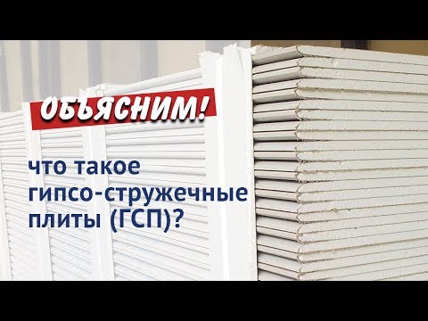 Видео: ГСП (гипсо-стружечные плиты) как аналог Гипсокартона.