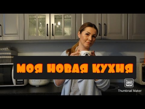 Видео: МОЯ НОВАЯ КУХНЯ