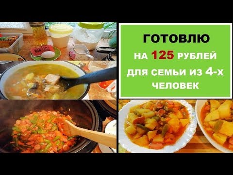 Видео: ЭКОНОМНОЕ МЕНЮ на 2 дня - НЕдорого и Очень ВКУСНО//Простые РЕЦЕПТЫ на КАЖДЫЙ день/БЮДЖЕТНОЕ питание