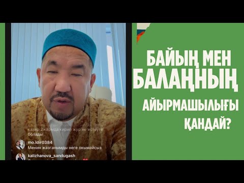 Видео: Байың мен Балаңның Айырмашылығы қандай?-Сұрак-жауап Нұрлан Имам 