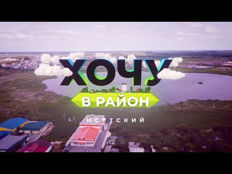 Видео: Хочу в район — Исетский район