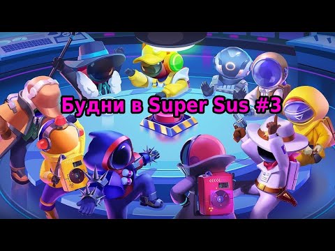 Видео: Будни в Super Sus #3: Не плохая тактика для Фантома