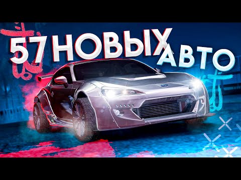 Видео: 57 НОВЫХ АВТОМОБИЛЕЙ В NFS CARBON (НЕ ЗАМЕНА)