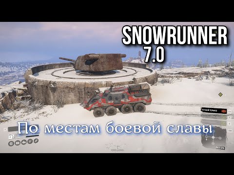 Видео: SNOWRUNNER 7.0(8.0) - По местам боевой славы Имандры