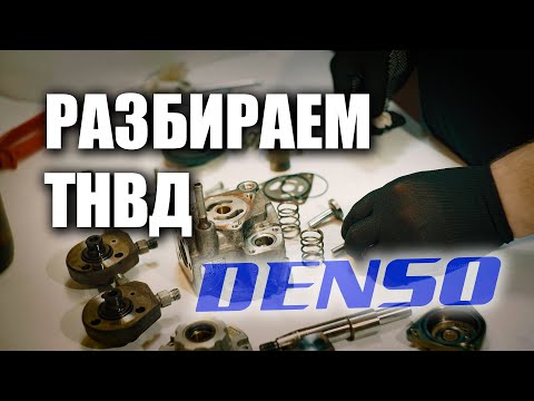 Видео: Полная разборка ТНВД Denso после пробега 200 тыс.км. смотрим состояние. Ниссан Патфайндер Навара
