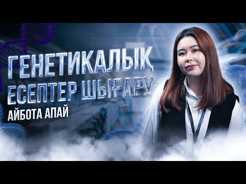 Видео: ГЕНЕТИКАЛЫҚ ЕСЕПТЕР ШЫҒАРУ | АЙБОТА АПАЙ