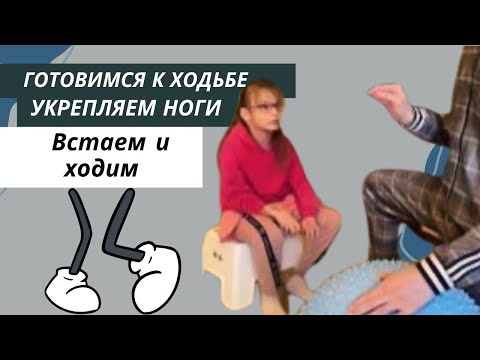 Видео: Упражнения при ДЦП || Укрепляем ноги || Подготовка к ходьбе