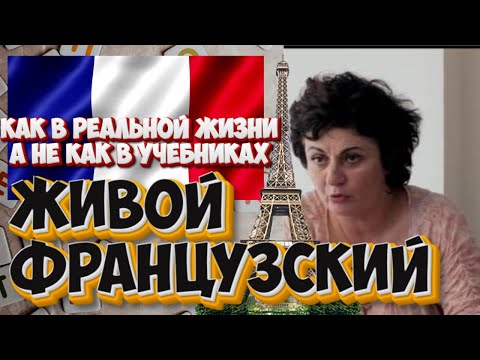 Видео: РАЗГОВОРНЫЙ ФРАНЦУЗСКИЙ. Учи реальный французский а не по учебникам. .