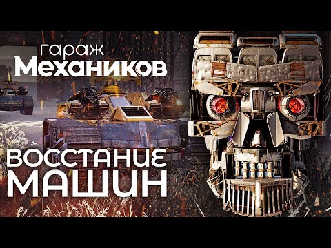 Видео: Гараж механиков 2.0: Восстание машин / Crossout