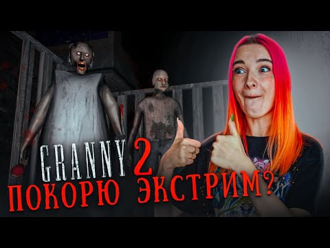 Видео: САМОЕ ЭКСТРЕМАЛЬНОЕ ПРОХОЖДЕНИЕ БАБКИ ► GRANNY: Chapter two