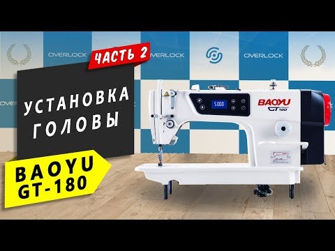 Видео: Сборка швейной машины BAOYU GT-180 (Установка головы)