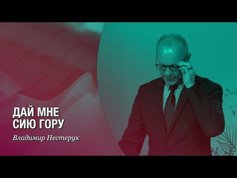 Видео: " Дай мне сию гору " Владимир Нестерук.