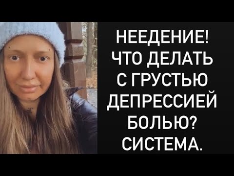 Видео: НЕЕДЕНИЕ! ВОЛОСЫ!  Что делать с грустью Депрессией Болью Система