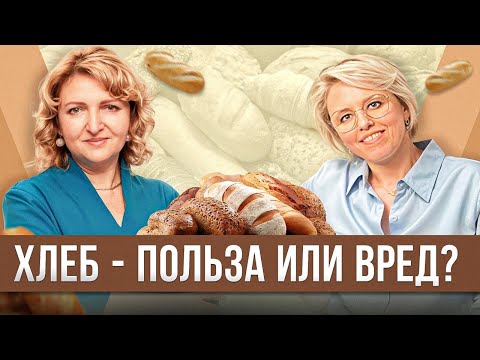 Видео: Хлеб  - польза или вред?