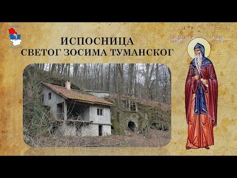 Видео: ИСПОСНИЦА СВЕТОГ ЗОСИМА ТУМАНСКОГ