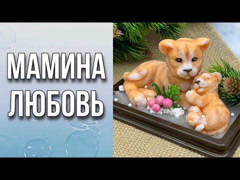 Видео: Мамина любовь/Самая простая и быстрая заливка форм/Тонировка по мылу/Мыловарение/Soap/Tiger/Love