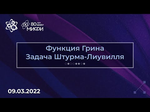 Видео: Курс по ИДУ: Функция Грина и задача Штурма-Лиувилля | Занятие 4