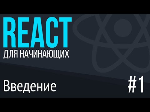 Видео: #1. REACT для НАЧИНАЮЩИХ (Введение. Что это и зачем он нужен)