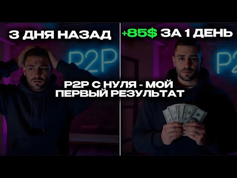Видео: Как зарабатывать на P2P-Арбитраже с нуля: МОЙ ПЕРВЫЙ РЕЗУЛЬТАТ ЗА 3 ДНЯ