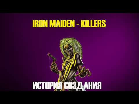 Видео: IRON MAIDEN | ИСТОРИЯ СОЗДАНИЯ | KILLERS